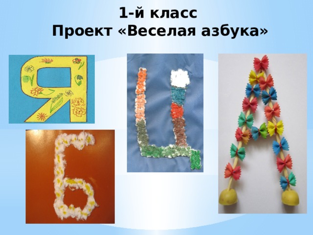 1-й класс  Проект «Веселая азбука» 
