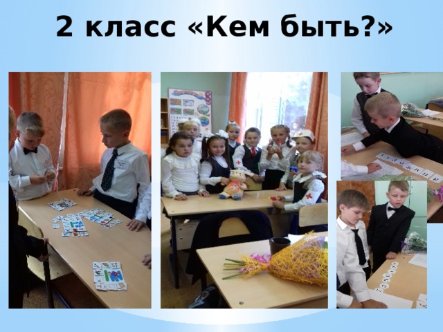2 класс «Кем быть?» 