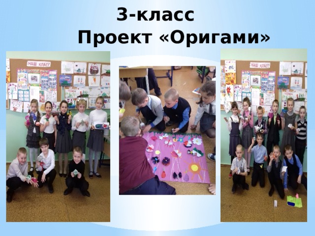 3-класс  Проект «Оригами» 
