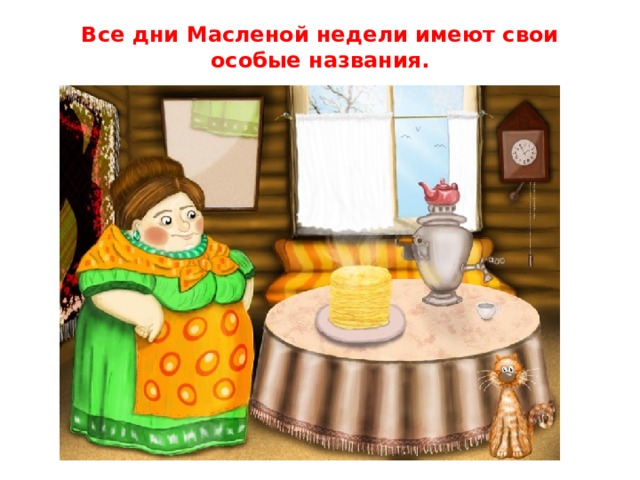 Все дни Масленой недели имеют свои особые названия.   