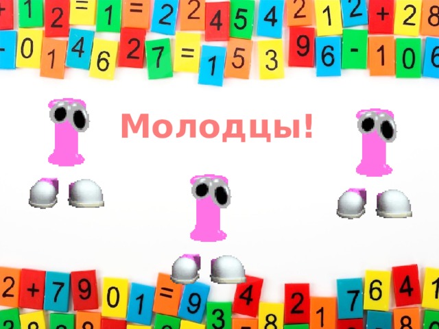 Молодцы!