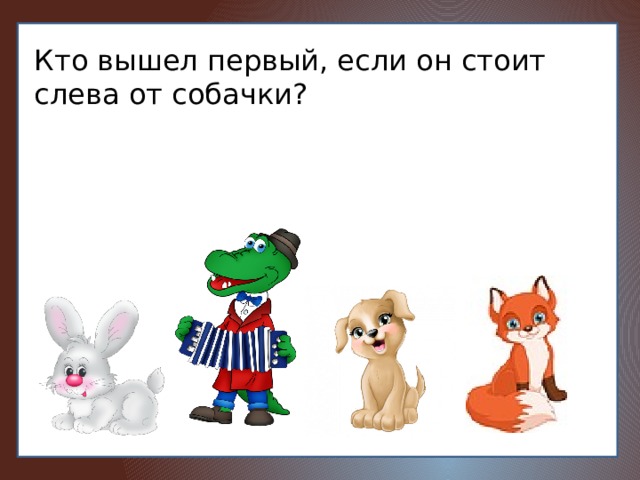 Кто вышел первый, если он стоит слева от собачки?