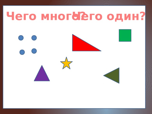 Чего много? Чего один?