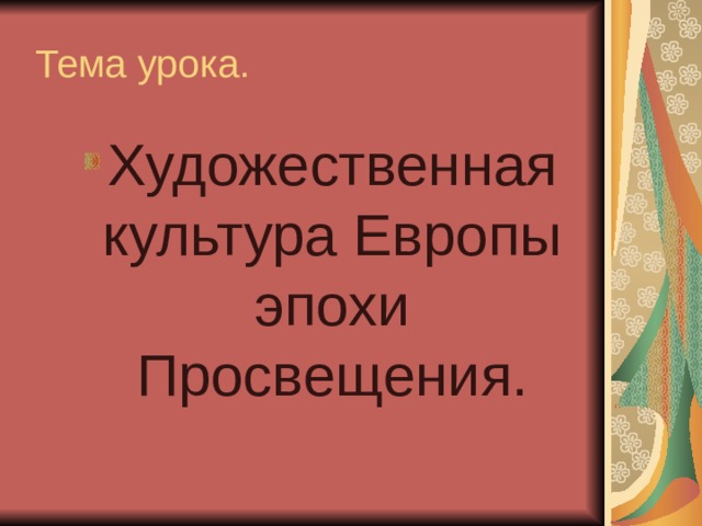 Тема урока. Художественная культура Европы эпохи Просвещения. Художественная культура Европы эпохи Просвещения. 