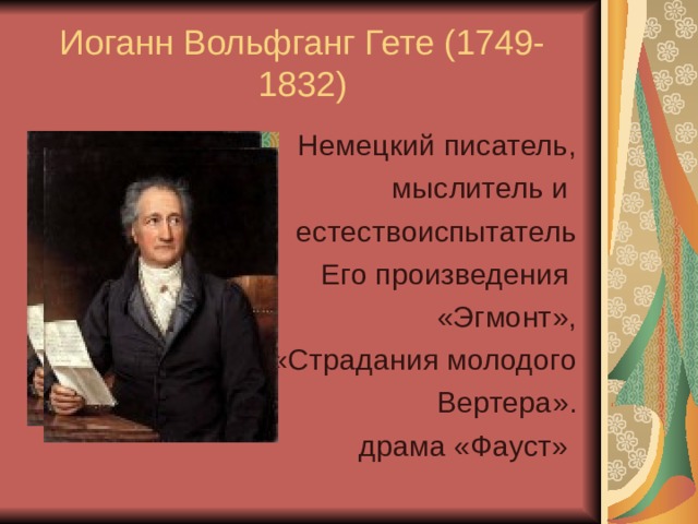 Иоганн Вольфганг Гете (1749-1832) Немецкий писатель, мыслитель и естествоиспытатель Его произведения «Эгмонт», «Страдания молодого  Вертера». драма «Фауст» 
