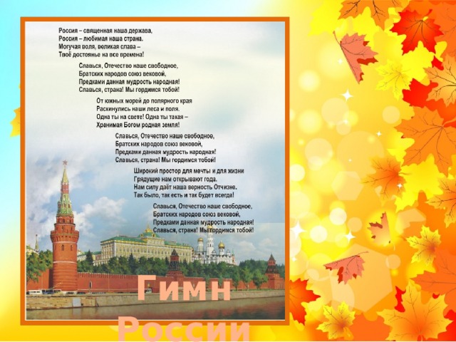 0,10Гимсн Гимн России 