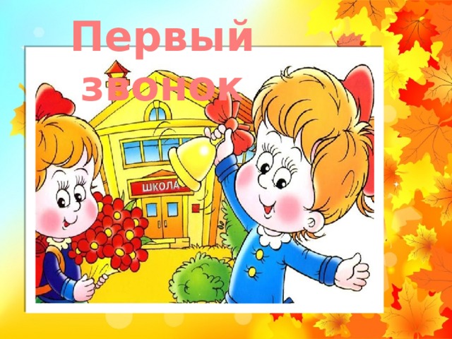 Первый звонок 