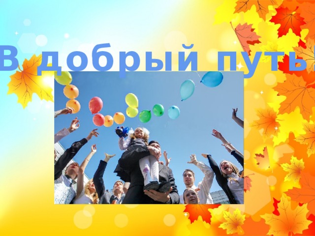 В добрый путь! 