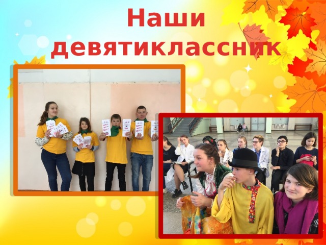 Наши девятиклассники 