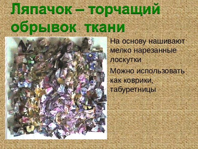 На основу нашивают мелко нарезанные лоскутки Можно использовать как коврики, табуретницы   