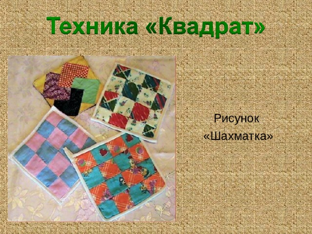  Рисунок «Шахматка» 