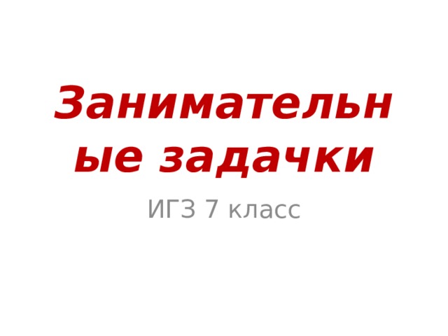 Занимательные задачки ИГЗ 7 класс 