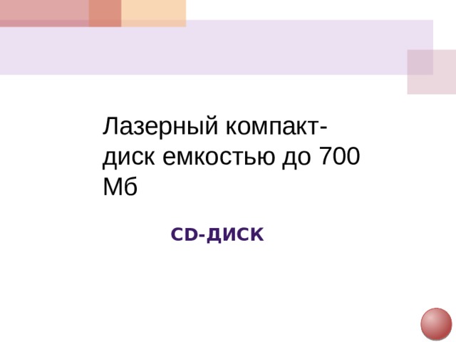 Лазерный компакт-диск емкостью до 700 Мб CD-диск
