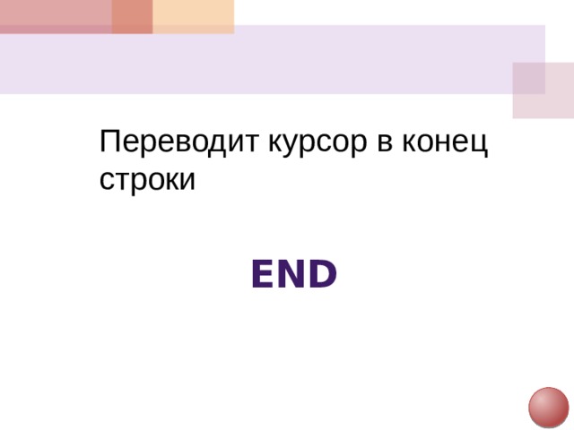 Переводит курсор в конец строки End