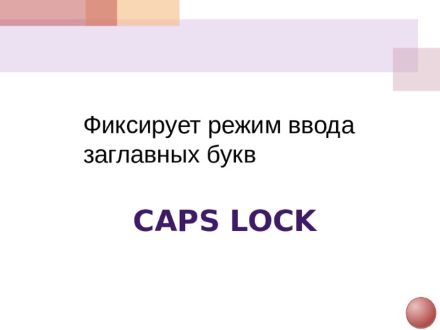 Фиксирует режим ввода заглавных букв Caps Lock