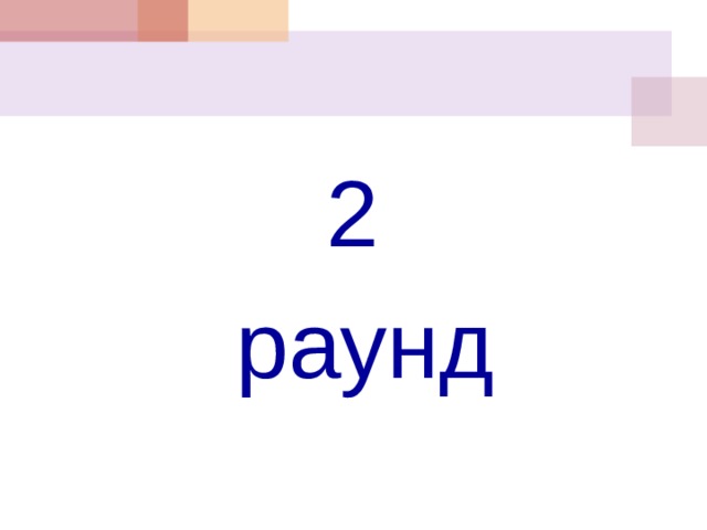 2 раунд