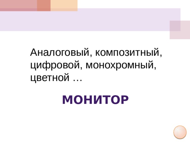 Аналоговый, композитный, цифровой, монохромный, цветной … монитор
