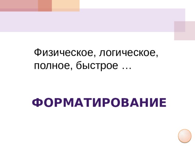 Физическое, логическое, полное, быстрое … форматирование
