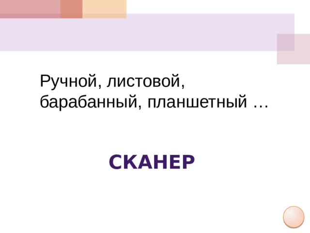Ручной, листовой, барабанный, планшетный … сканер