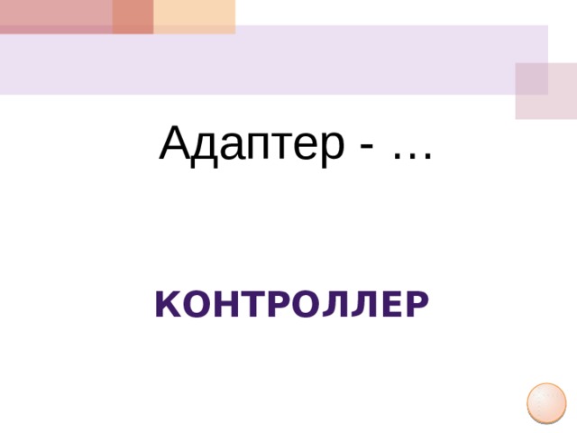Адаптер - … контроллер