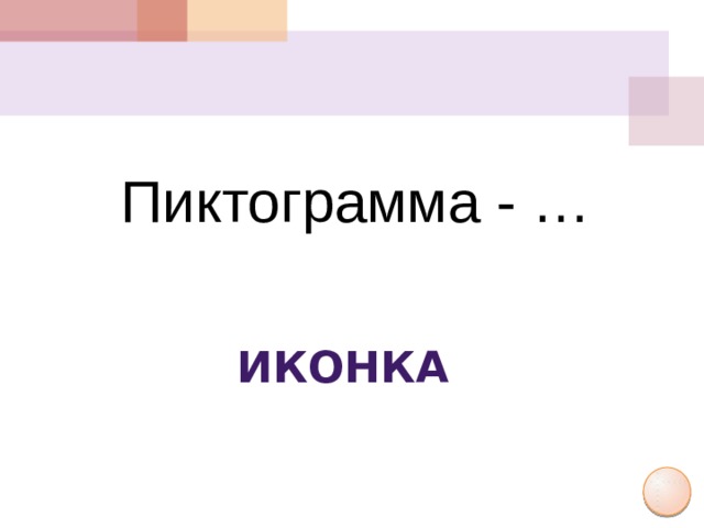 Пиктограмма - … иконка