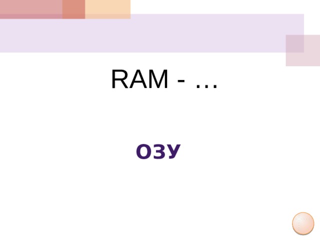 RAM - … ОЗУ