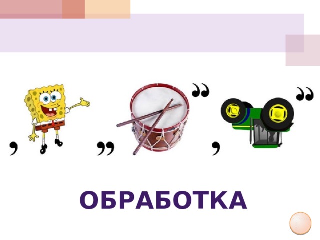 обработка