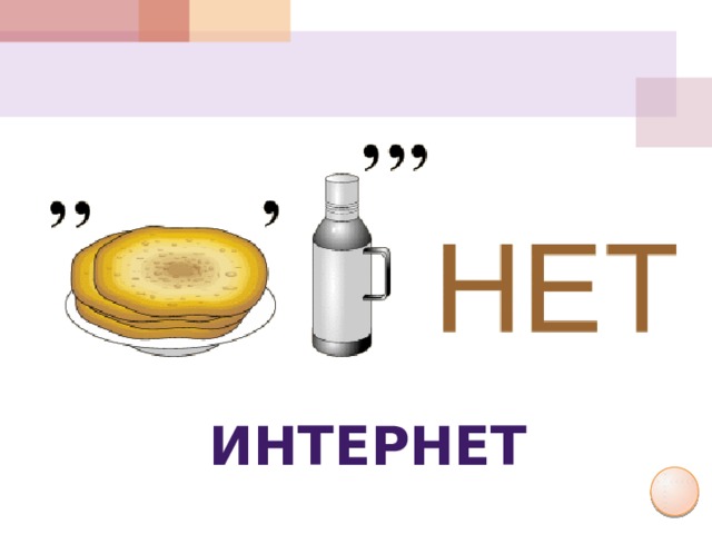 Интернет