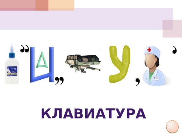 клавиатура