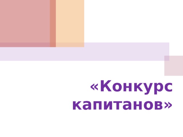 «Конкурс капитанов»