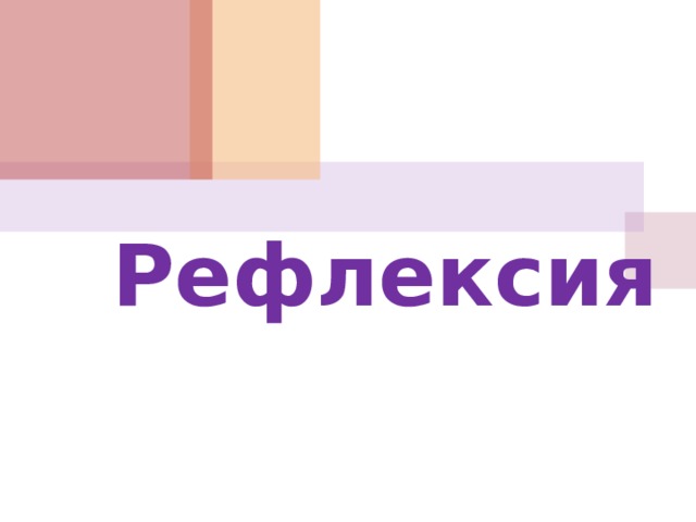 Рефлексия