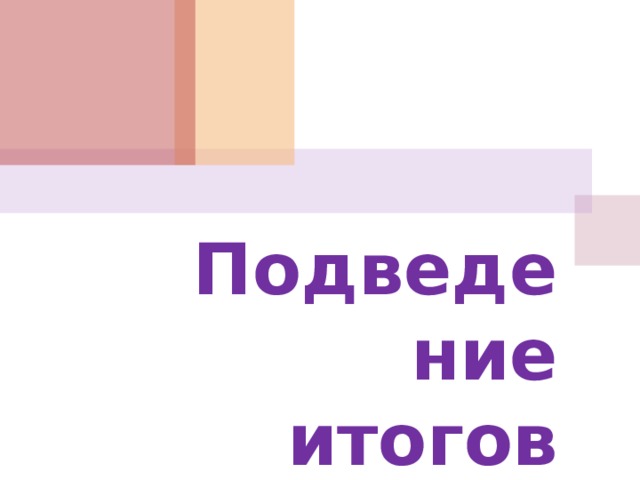Подведение итогов
