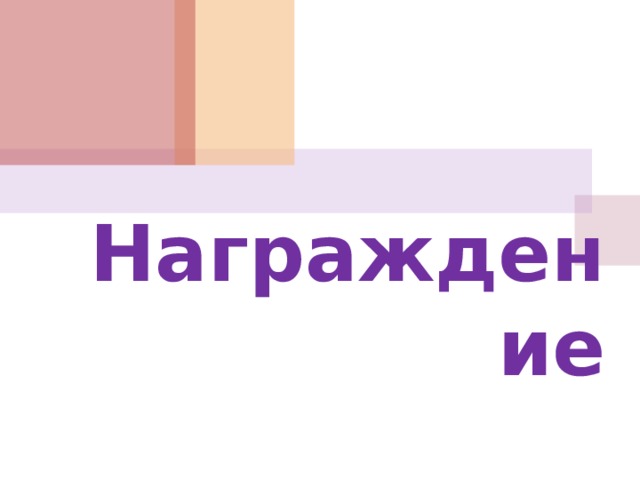 Награждение