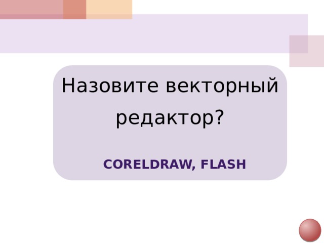 Назовите векторный редактор? CorelDraw, Flash