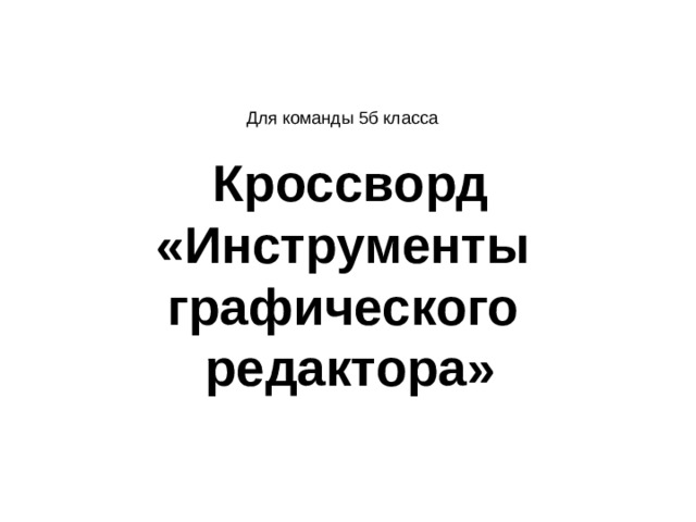 Для команды 5б класса Кроссворд «Инструменты графического редактора»