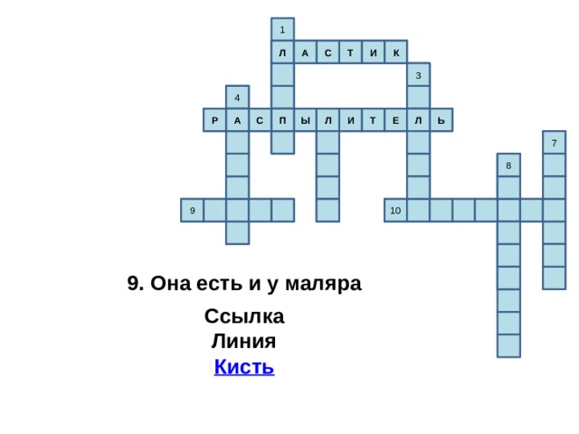 1 А И С Т К К Т Л Л С А И 3 3 4 4 Р А С Ь П Л Ы Е Ь Т И Л Л П С Л А И Т Р Ы Е 7 7 8 8 10 10 9 9 9. Она есть и у маляра  Ссылка Линия Кисть