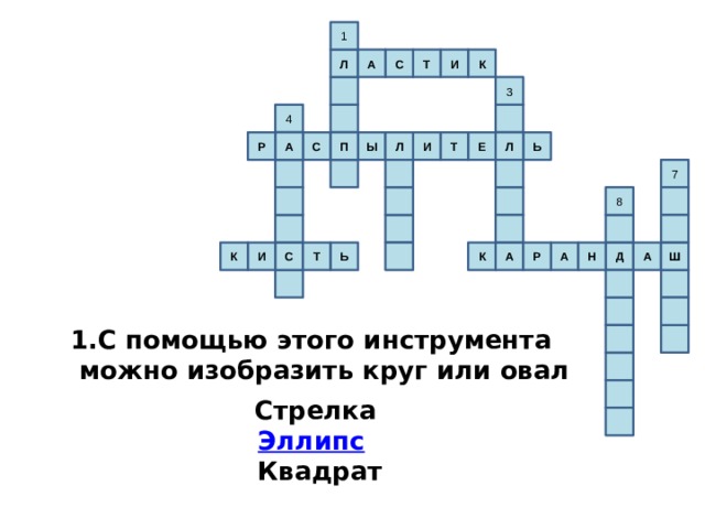 1 А К Т И Л С 3 4 И Р А С П Л Л Т Е Ы Ь 7 8 А Ш Н Р А Д К С К И Т Ь А С помощью этого инструмента можно изобразить круг или овал   Стрелка Эллипс  Квадрат