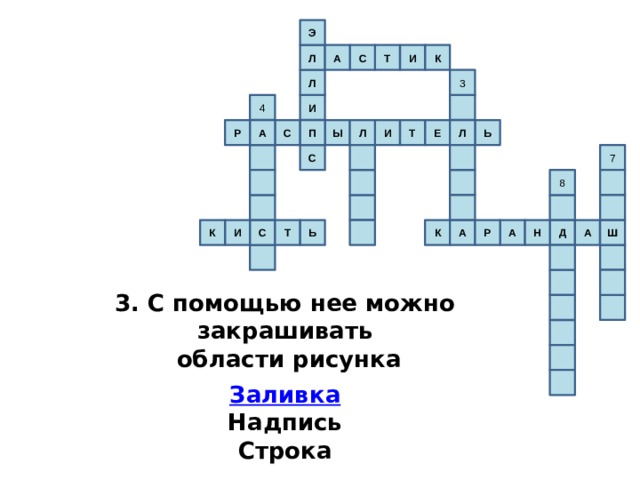 Э И Л К С Т А Л 3 4 И Л Т Л Е И Ы А С Ь Р П 7 С 8 Т И А Ш Н Р А Д А К С Ь К 3. С помощью нее можно закрашивать  области рисунка  Заливка Надпись Строка