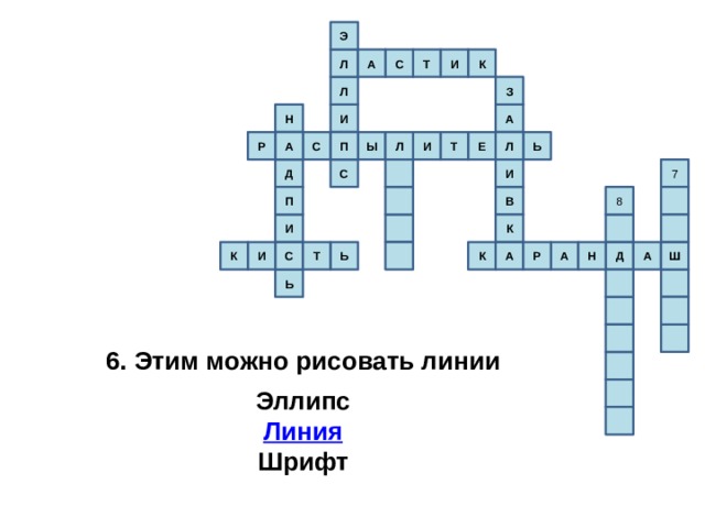 Э К И А С Т Л З Л Н А И И П Л С Л А Т Е Ы Р Ь И 7 С Д 8 В П И К С К А Ш Н Р А И Т А Ь К Д Ь 6. Этим можно рисовать линии  Эллипс Линия Шрифт