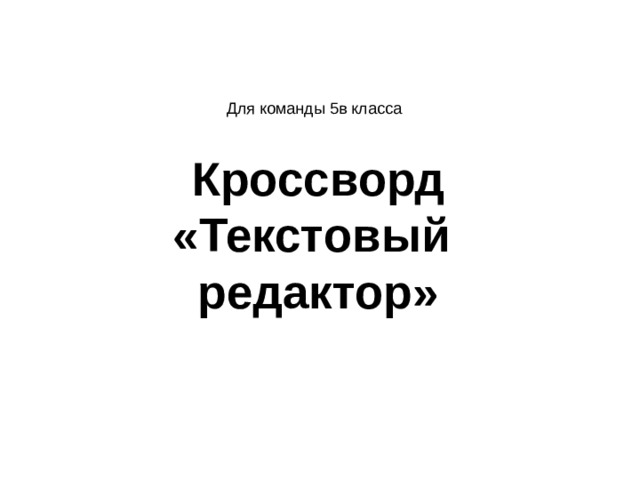 Для команды 5в класса Кроссворд «Текстовый редактор»