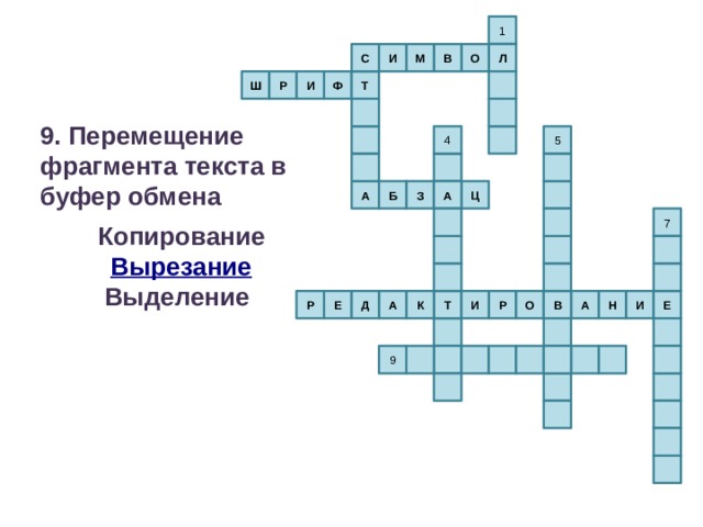 1 О В М С И Л Т Ф И Р Ш 9. Перемещение фрагмента текста в буфер обмена  Копирование Вырезание Выделение  5 4 А З Ц Б А 7 Д Р И Н Е В А И К Т О Е А Р 9