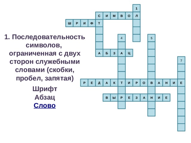 1 О В М С И Л  Т Ф И Р Ш  1. Последовательность символов, ограниченная с двух сторон служебными словами (скобки, пробел, запятая)  Шрифт Абзац Слово  5 4 А З Ц Б А 7 Д Р И Н Е В А И К Т О Е А Р В Н А И З Е Е Ы Р