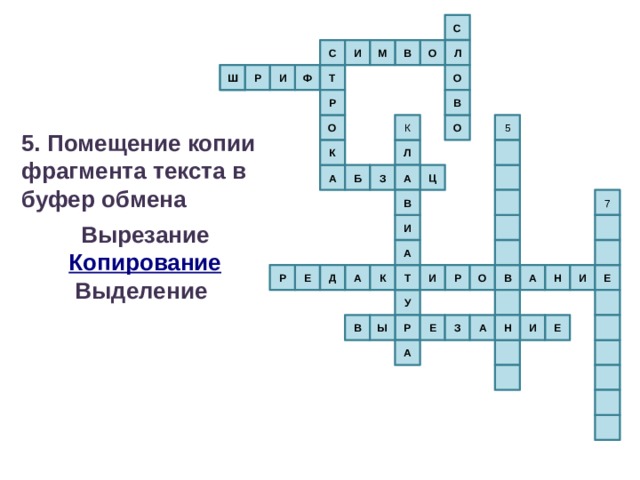 С И Л О В С М О И Ф Р Ш Т 3 В Р 5 К О О 5. Помещение копии фрагмента текста в буфер обмена  Вырезание Копирование Выделение  К Л А З А Ц Б В 7 И А И К Р О А Д Т И Н Е Р Е В А У И Р В Ы Е Е Н А З А