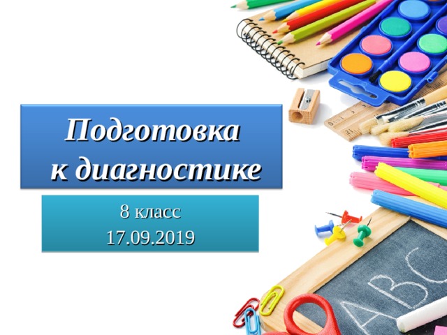 Подготовка  к диагностике 8 класс 17.09.2019 
