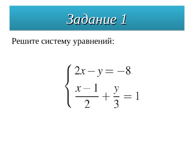 Задание 1 Решите систему уравнений: 