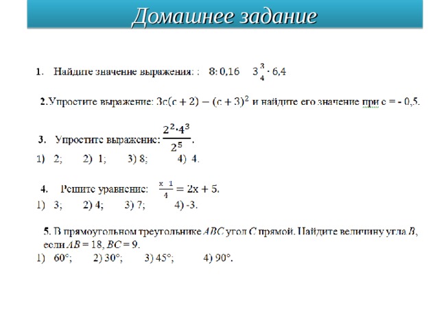 Домашнее задание 