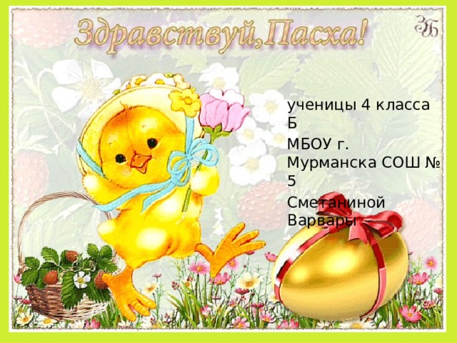 ученицы 4 класса Б МБОУ г. Мурманска СОШ № 5 Сметаниной Варвары 