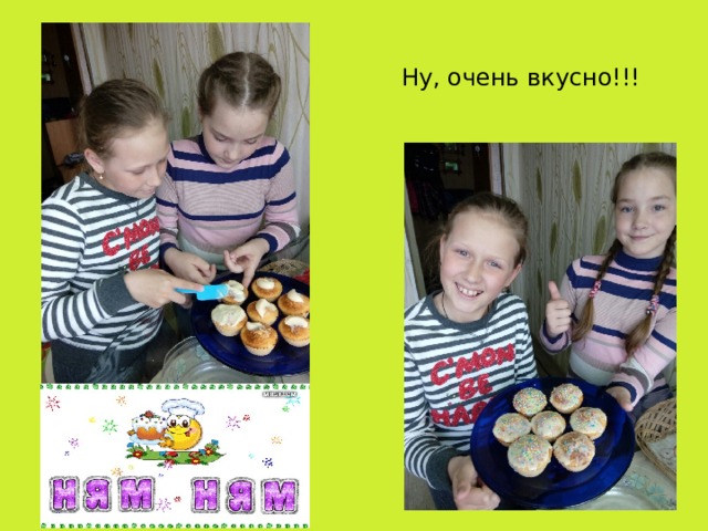 Ну, очень вкусно!!! Ну очень вкусно! 