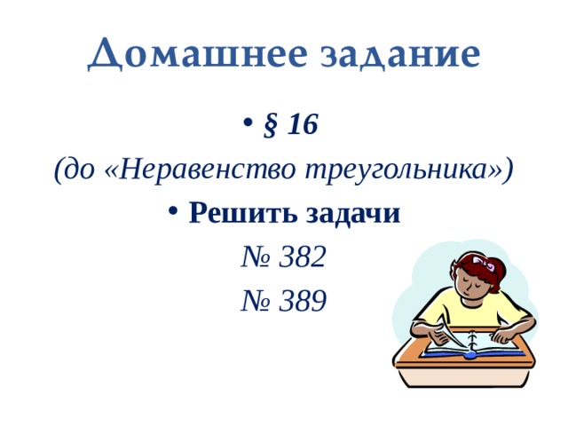Домашнее задание § 16 (до «Неравенство треугольника») Решить задачи № 382 № 389 