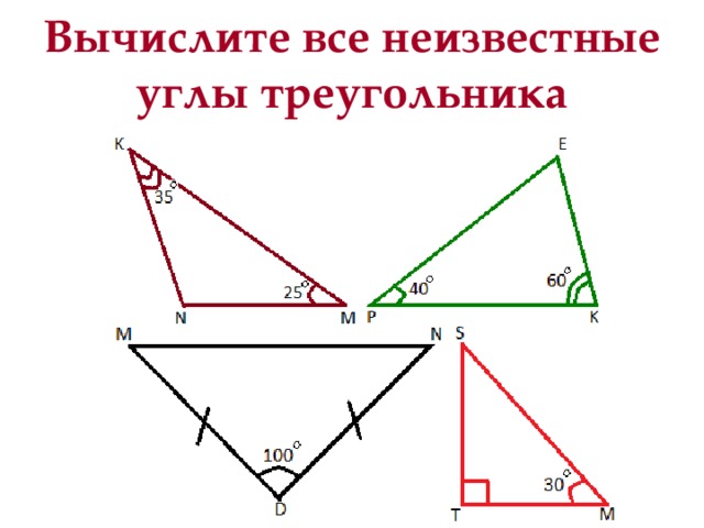 Вычислите все неизвестные углы треугольника 